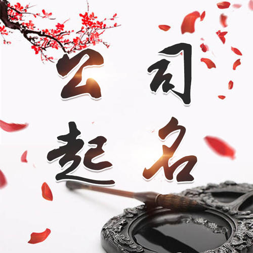 镶黄旗公司起名_找田馥连起名