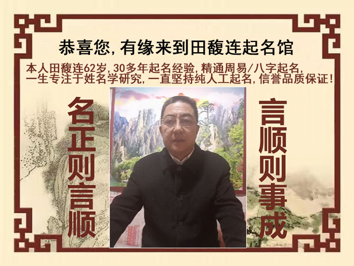 镶黄旗尚名轩田馥连起名