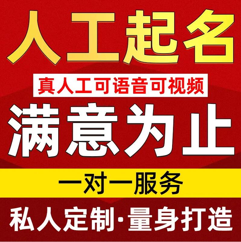  镶黄旗取名/改名 找田老师