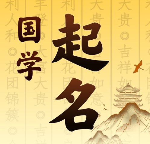 镶黄旗国学起名 人工起名一对一
