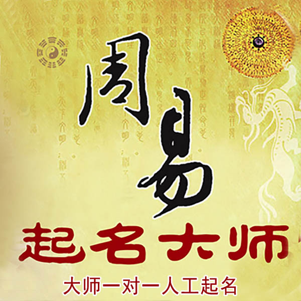 镶黄旗起名大师 镶黄旗大师起名 找田大师 41年起名经验
