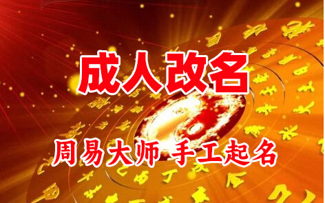 镶黄旗成人改名-找大师一对一改名先分析后改名